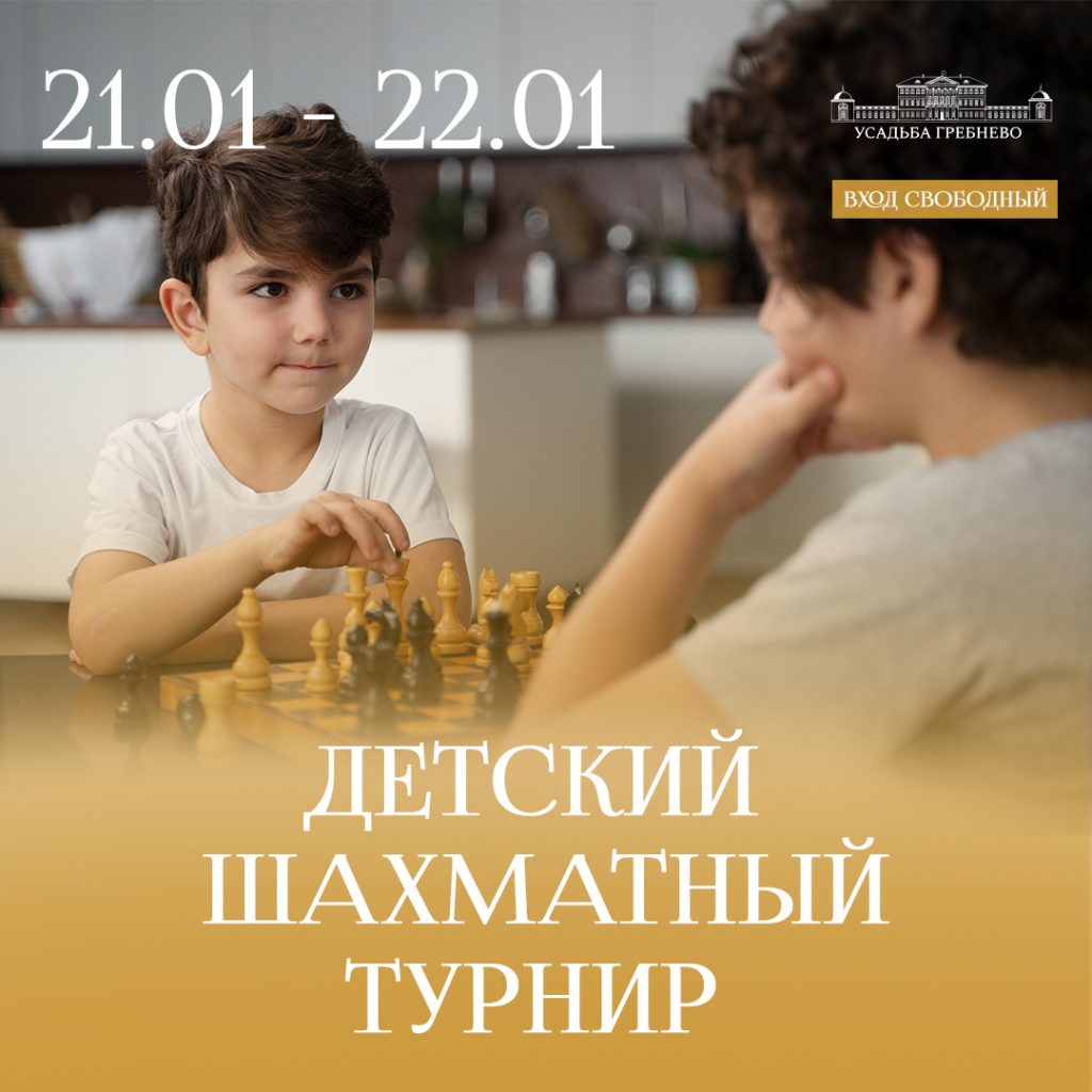 21 — 22 января. Детский шахматный турнир