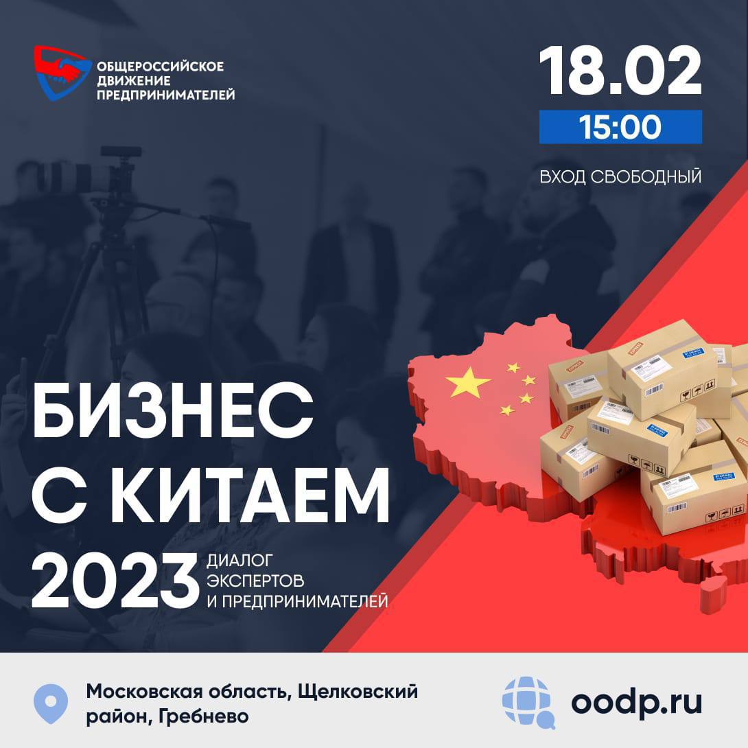 18 февраля. Панельная дискуссия «Бизнес с Китаем 2023» - Официальный Сайт Андрея  Ковалева Официальный Сайт Андрея Ковалева