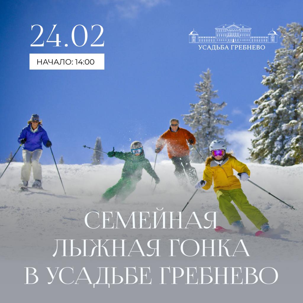 24 февраля. Семейная лыжная гонка в Усадьбе Гребнево