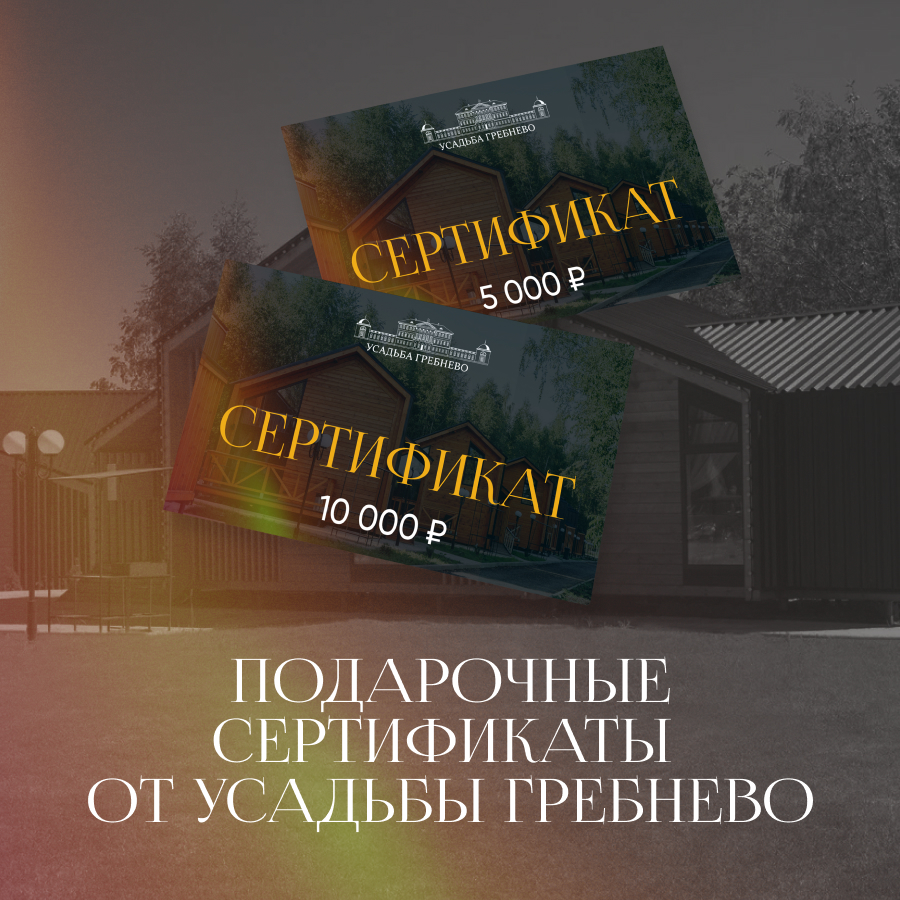 Подарочные сертификаты от усадьбы Гребнево