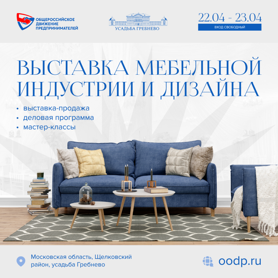 22 — 23 апреля. Мебельная выставка-2023 в усадьбе Гребнево