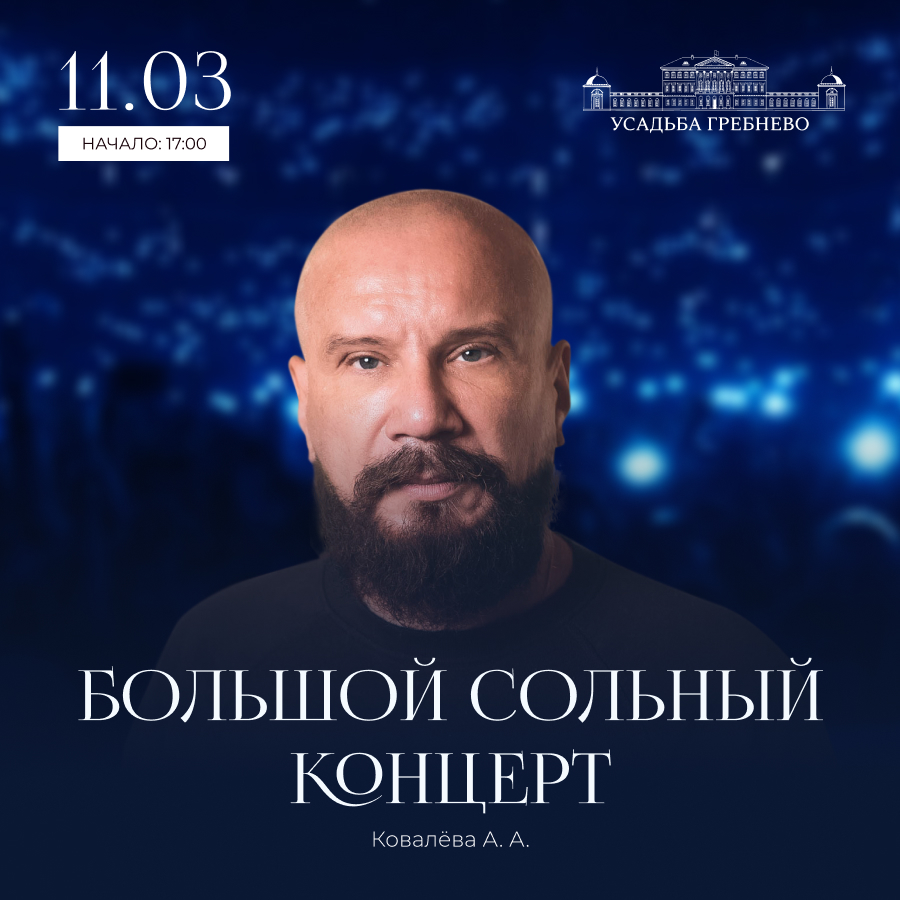 11 марта. Большой сольный концерт Андрея Ковалёва
