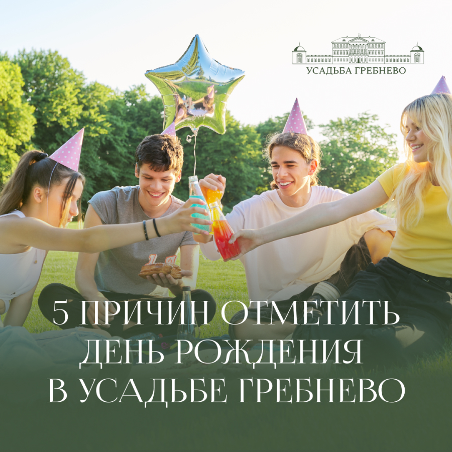 5 причин отметить День Рождения в усадьбе Гребнево