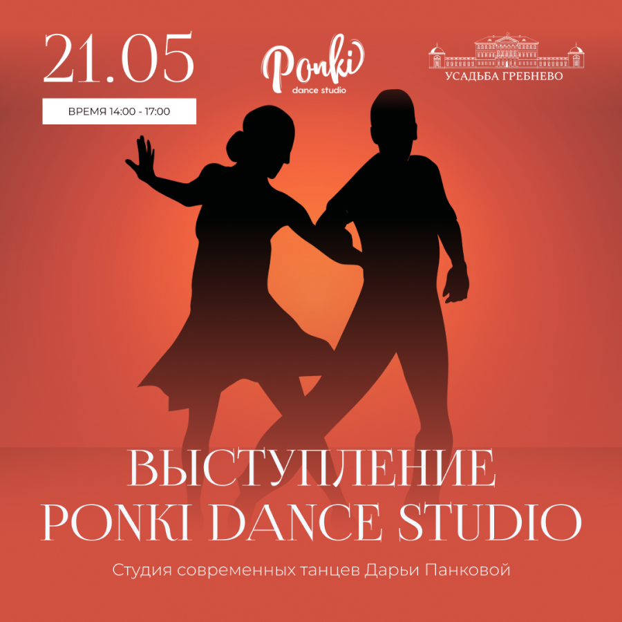 21 мая. Весеннее шоу от студии современных танцев PONKI DANCE STUDIO