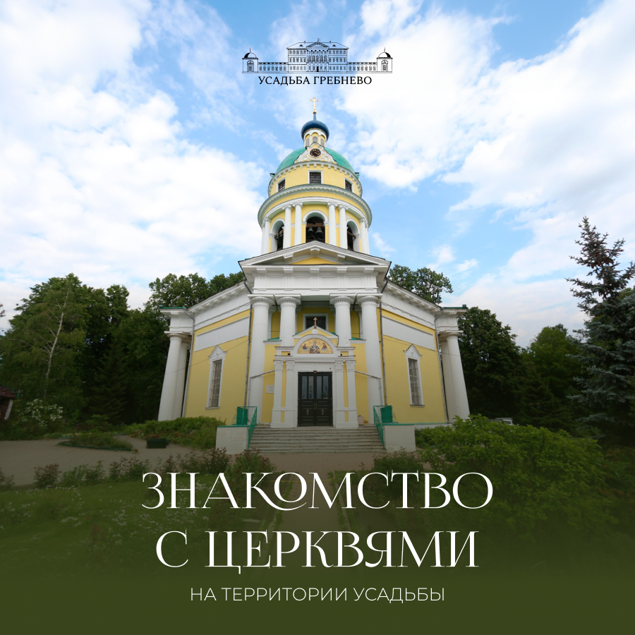 Знакомство с церквями на территории усадьбы Гребнево