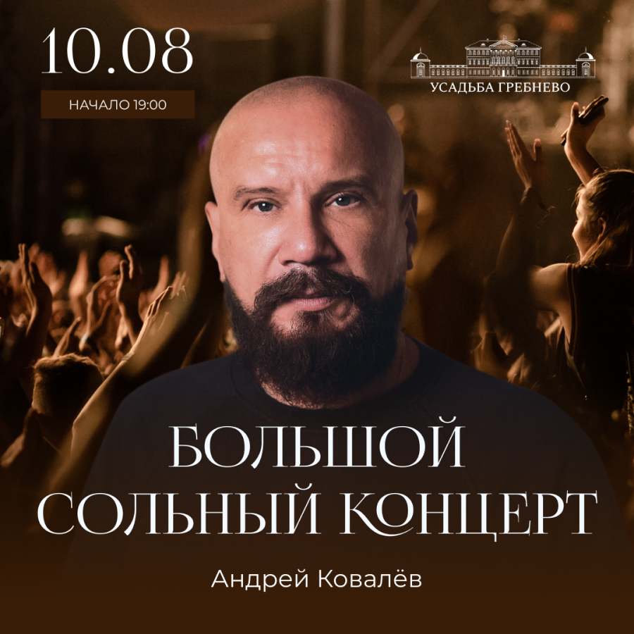 10 августа. Большой сольный концерт Андрея Ковалева