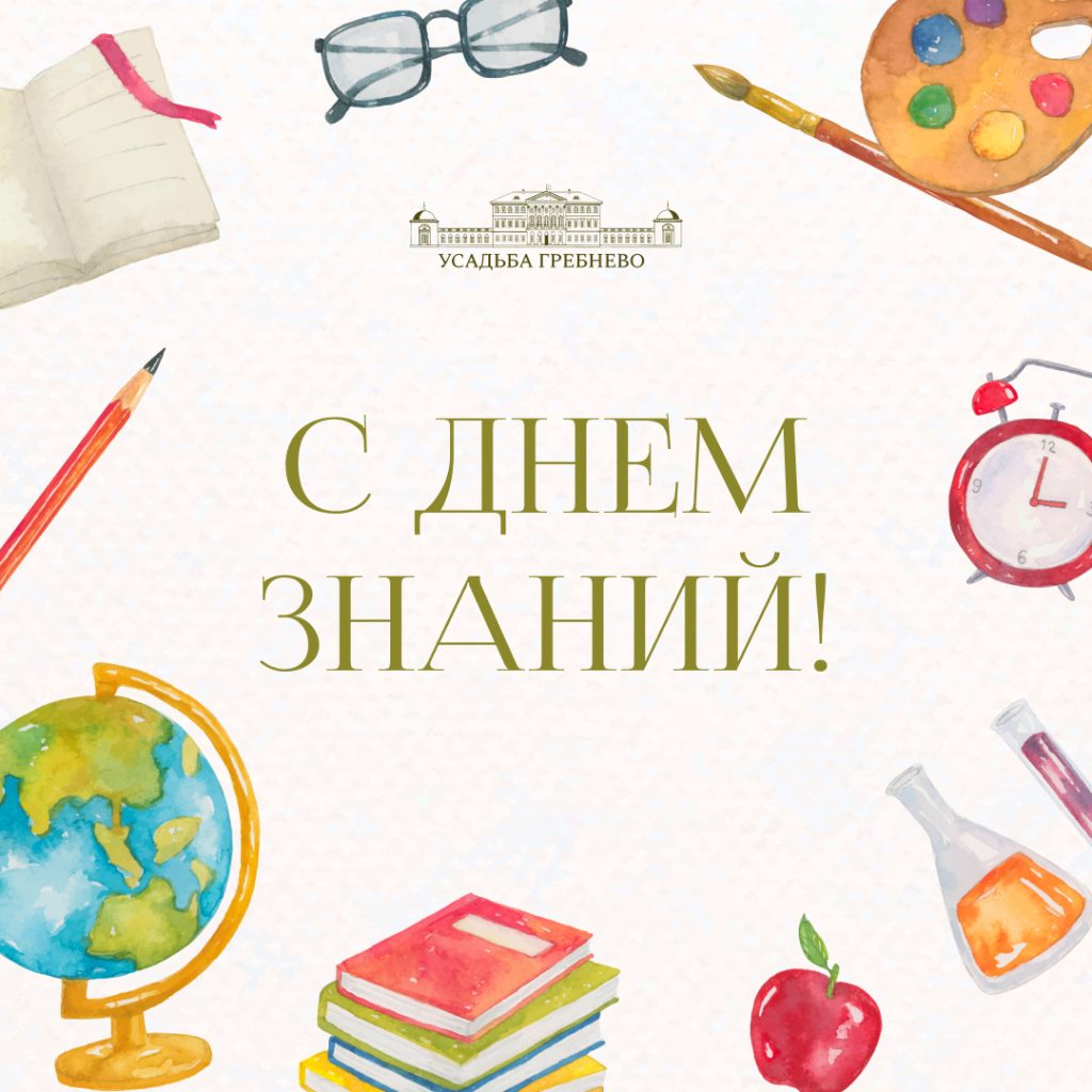 Усадьба Гребнево поздравляет всех учителей, учеников и их родителей с Днём знаний!