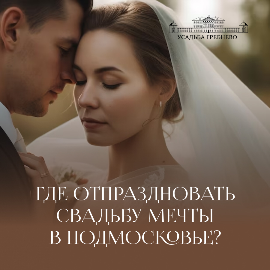 Где отпраздновать свадьбу мечты в Подмосковье?