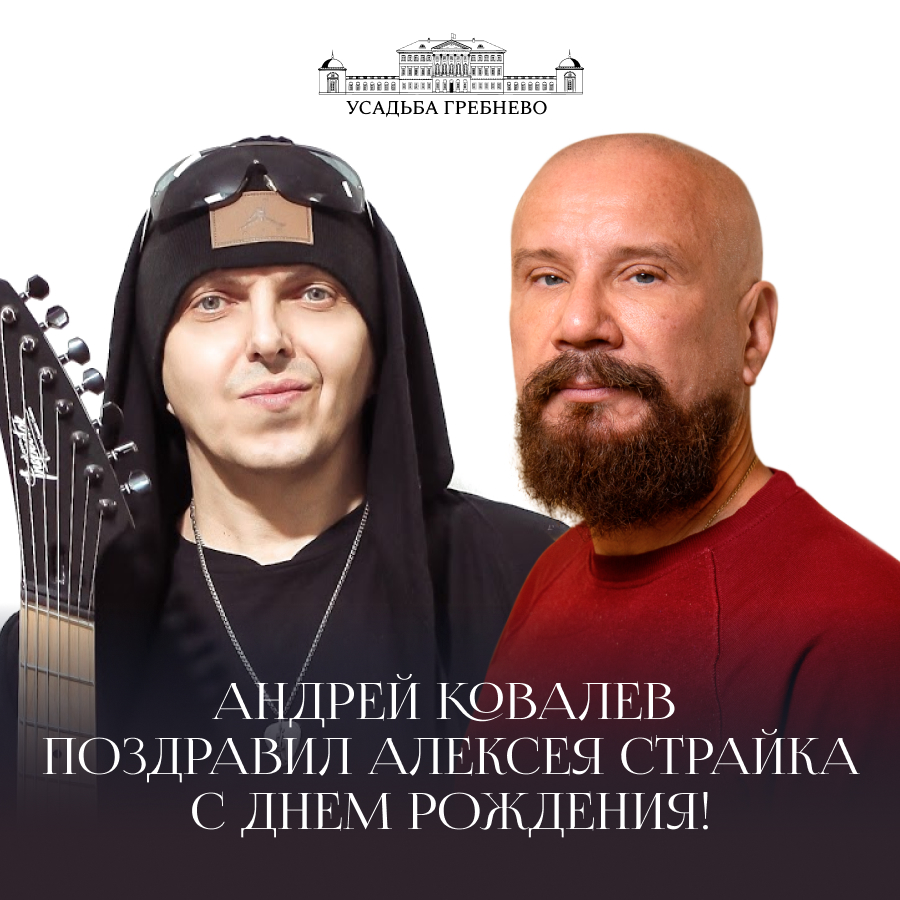 Андрей Ковалев поздравил Алексея Страйка с Днем Рождения!