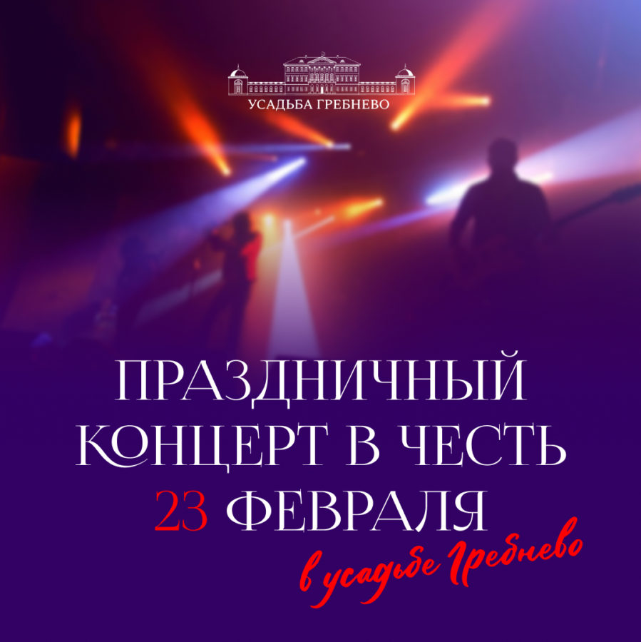 Праздничный концерт в честь 23 февраля в усадьбе Гребнево