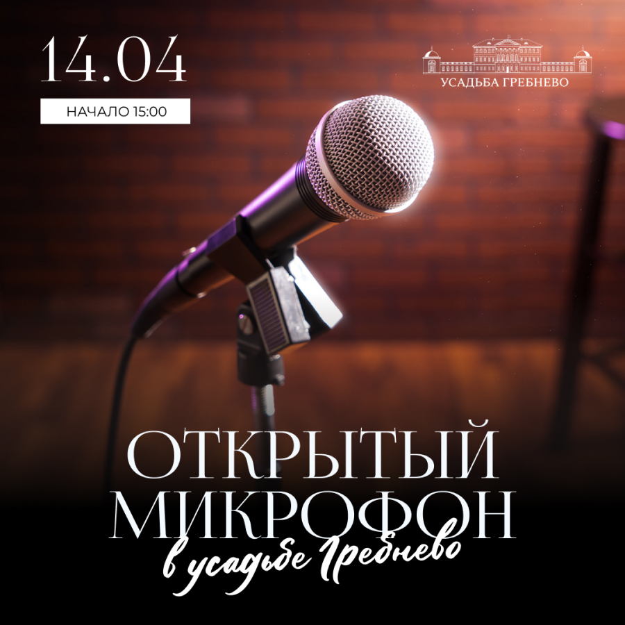 14 апреля. Открытый микрофон в усадьбе Гребнево