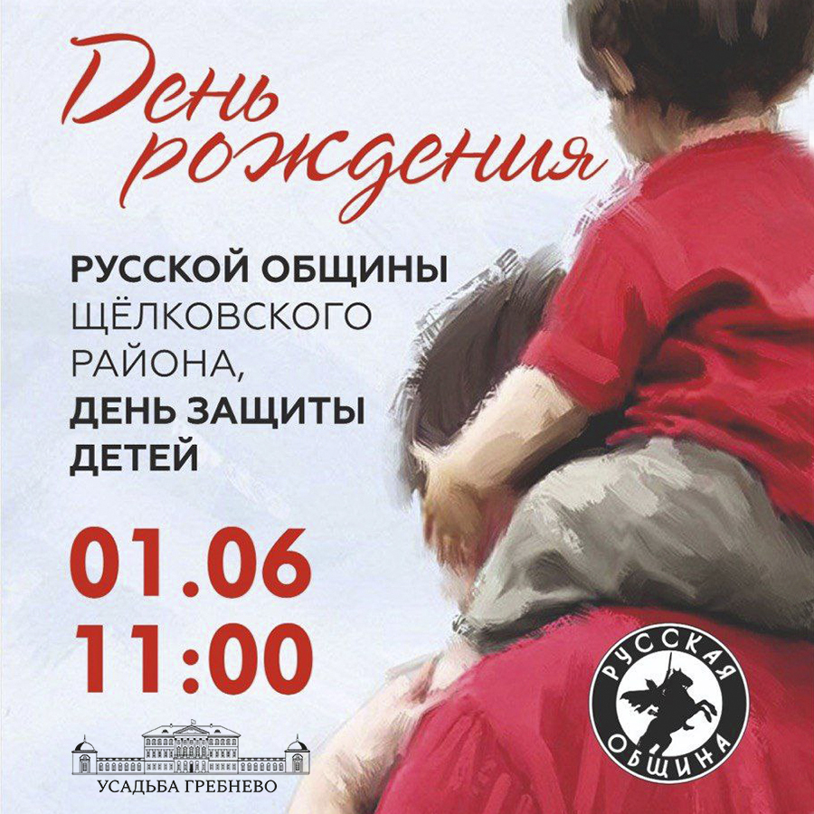 1 июня. День рождения русской общины, день защиты детей