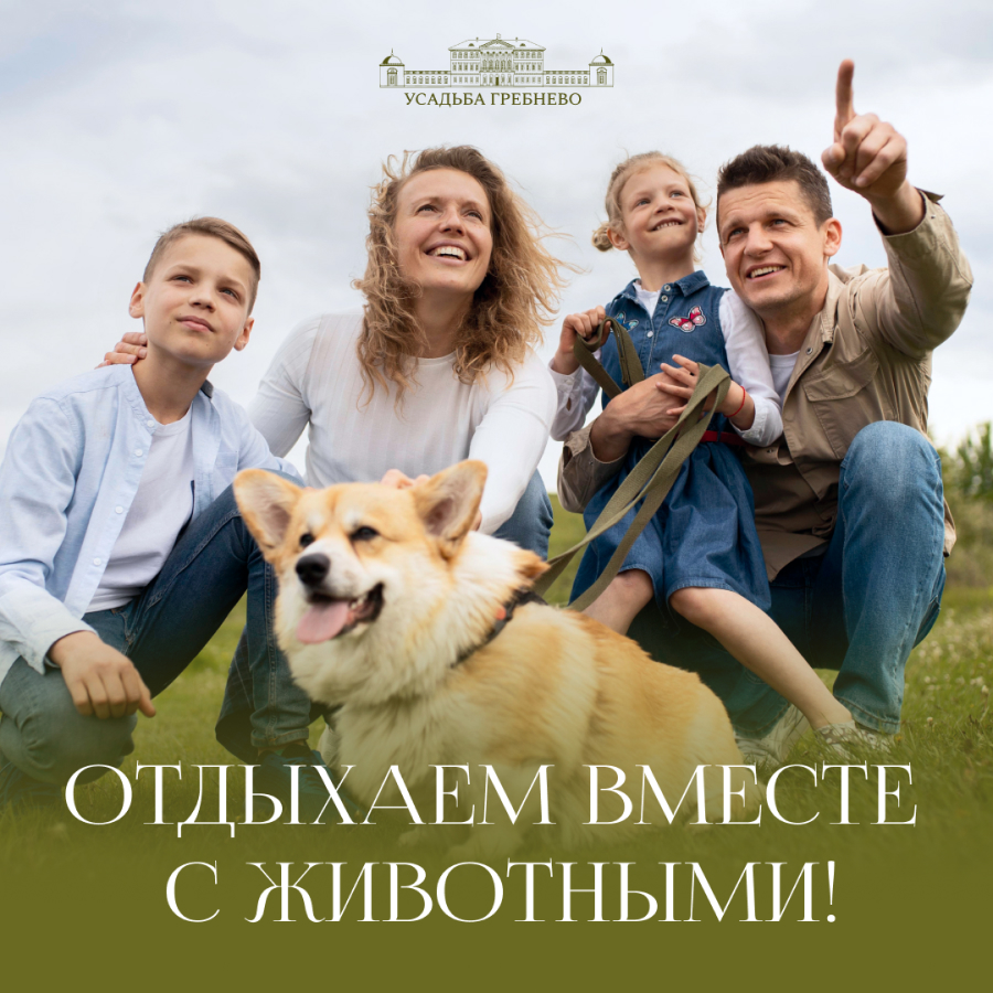 Отдыхаем вместе с животными в усадьбе Гребнево!