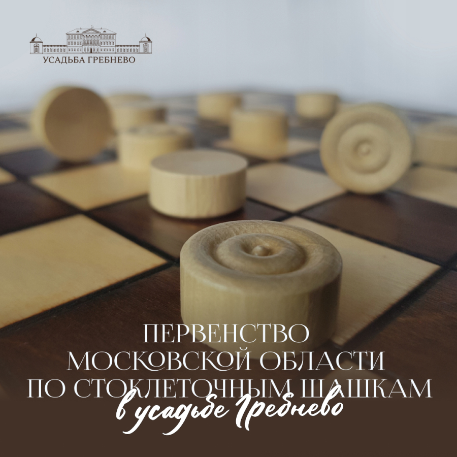 Первенство Московской области по стоклеточным шашкам
