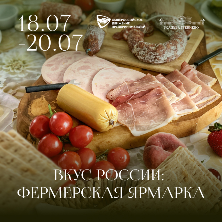 18-20 июля. Вкус России: Фермерская ярмарка