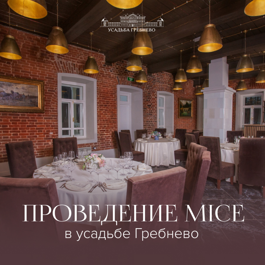 Проведение MICE в усадьбе Гребнево