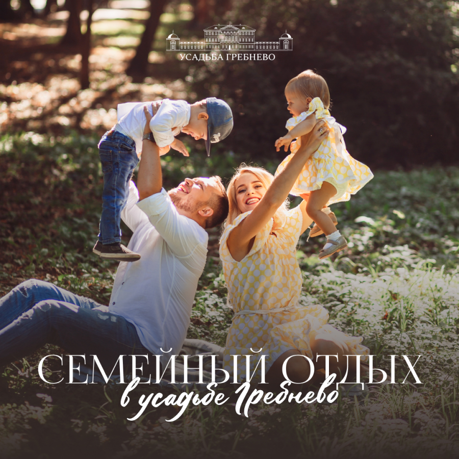 Семейный отдых в усадьбе Гребнево