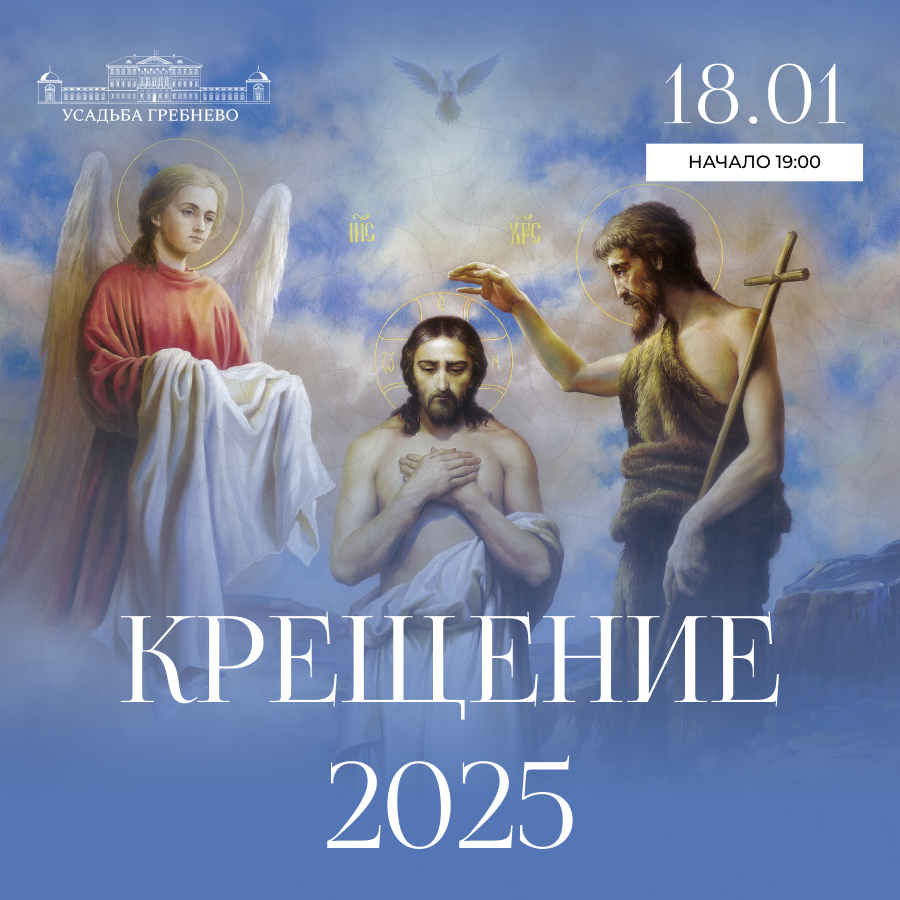 18-19 января. Крещение 2025