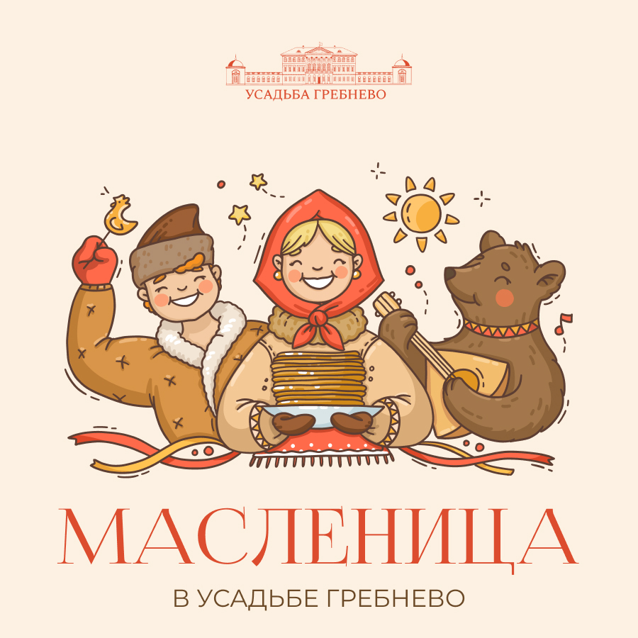 Масленица в усадьбе