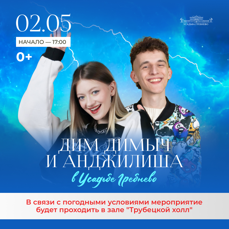 2 мая. Концерт «Дим Димыча и Анджилиши»