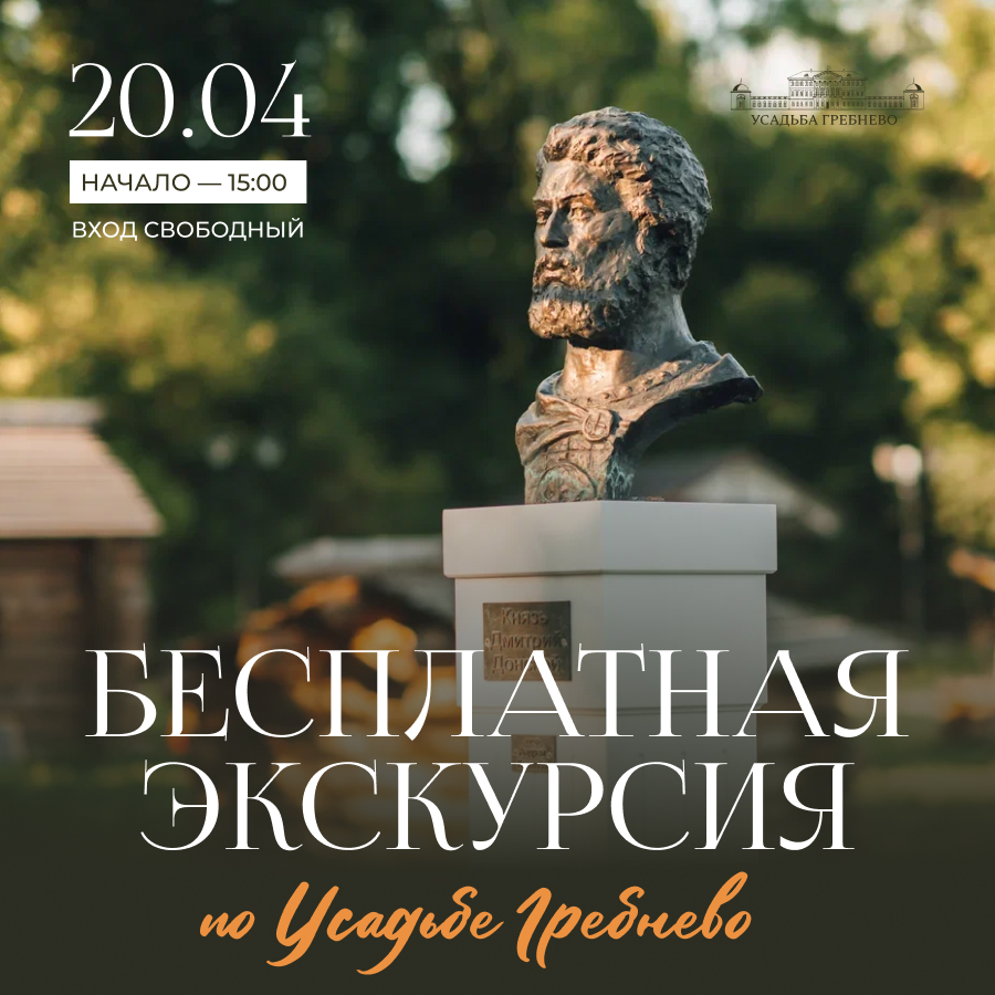 20 апреля. Бесплатная экскурсия по живописной усадьбе