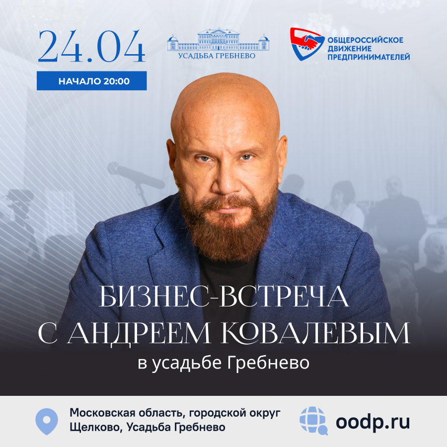 24 апреля. Бизнес-встреча Андрея Ковалева