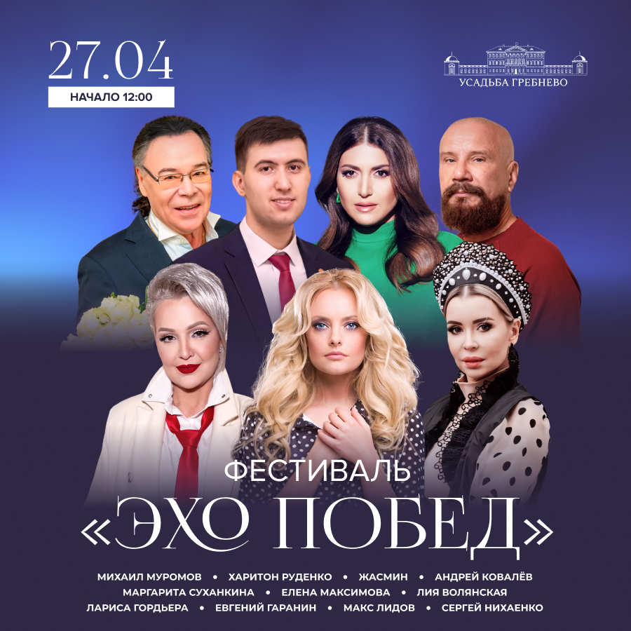 27 апреля. Фестиваль «Эхо Побед»