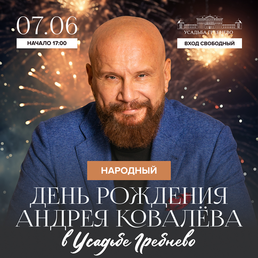 7 июня. День рождения Андрея Ковалева
