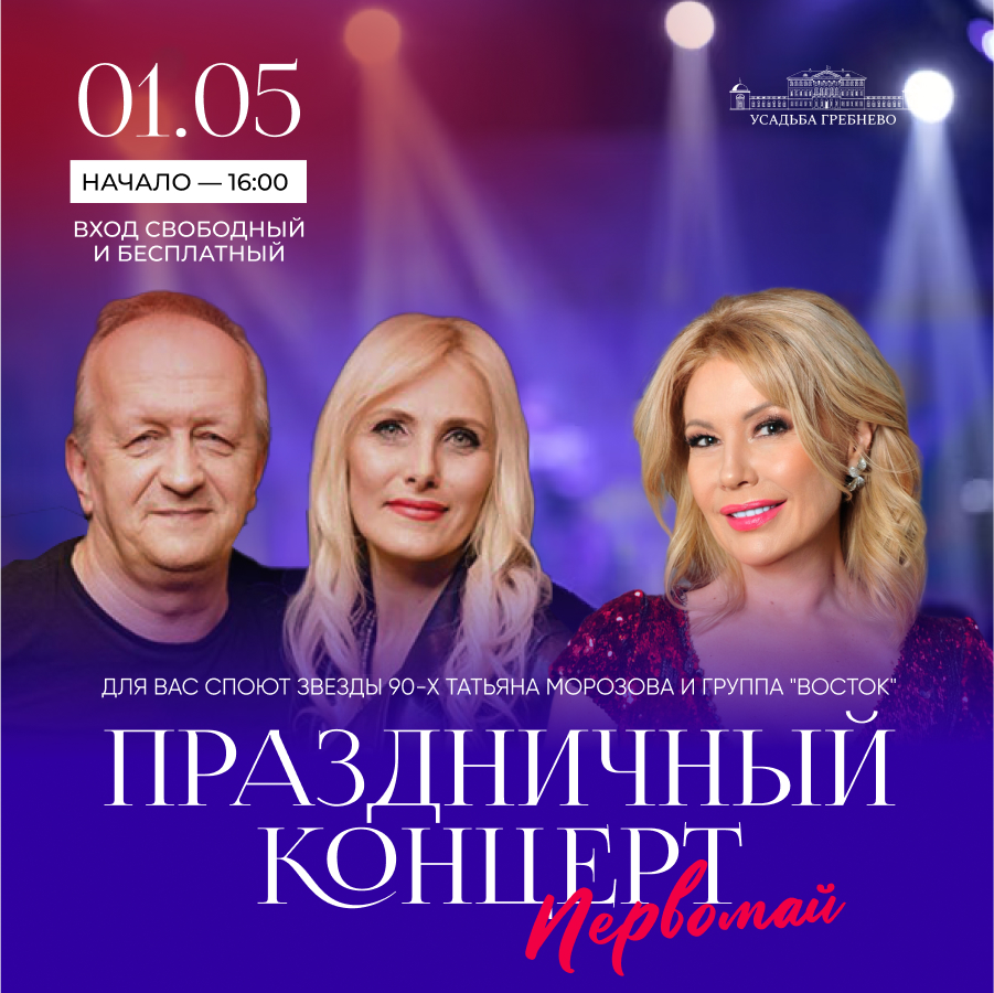 1 мая. Праздничный концерт «Первомай»