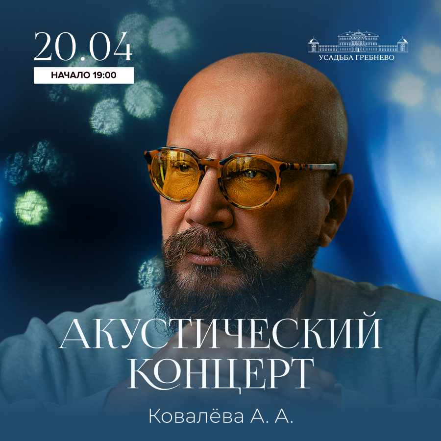 20 апреля. Акустический концерт Андрея Ковалева