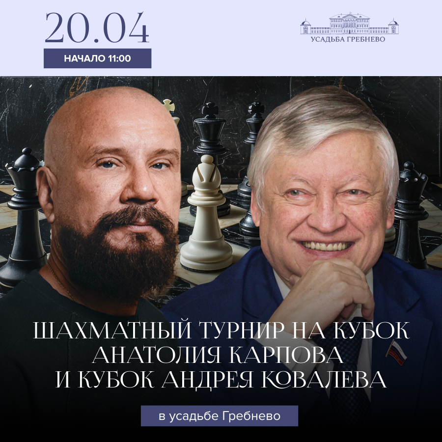 20 апреля. Шахматный турнир на кубок А. Карпова и кубок А. Ковалева