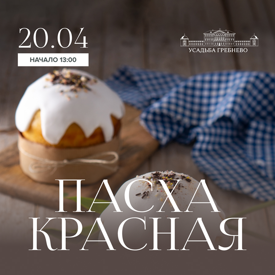 20 апреля. Пасха Красная