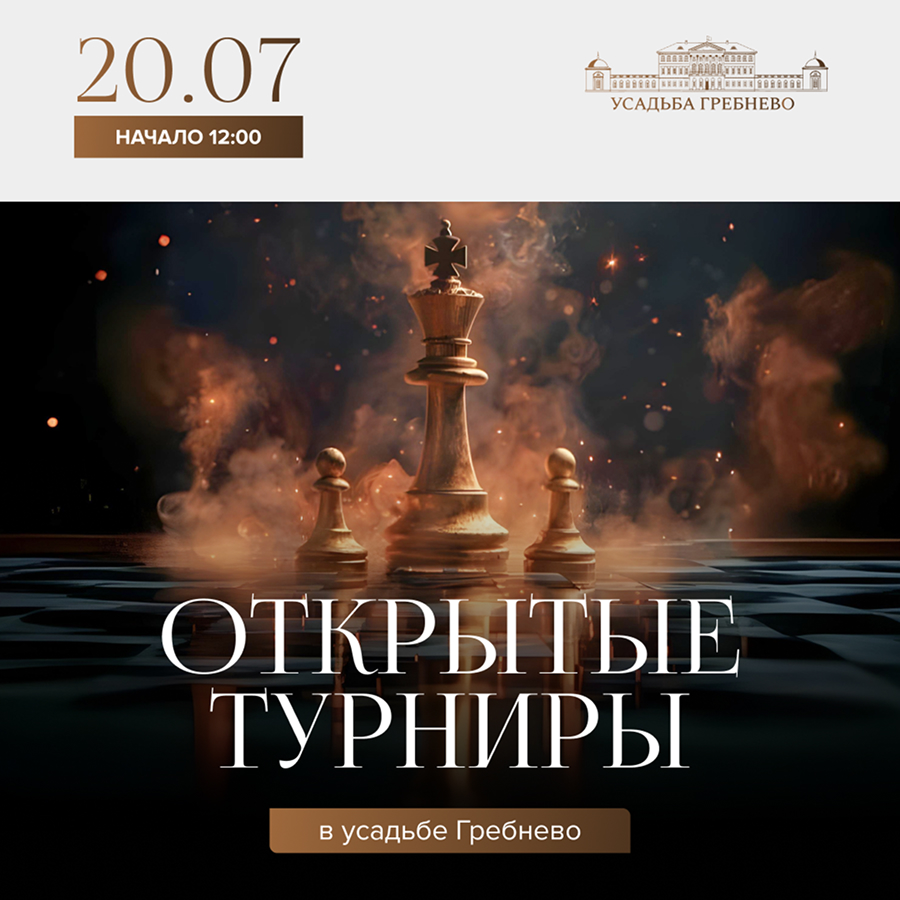 20 июня. Открытые турниры
