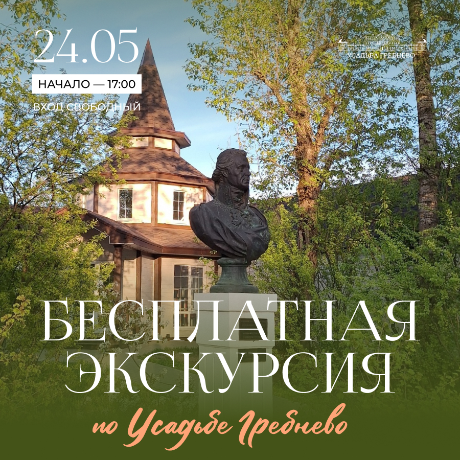 24 мая. Присоединяйтесь к бесплатной экскурсии