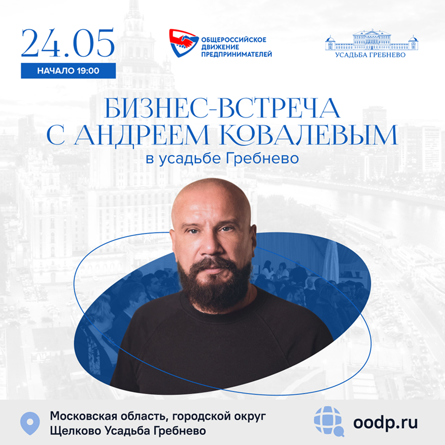24 мая. Бизнес-встреча с Андреем Ковалевым