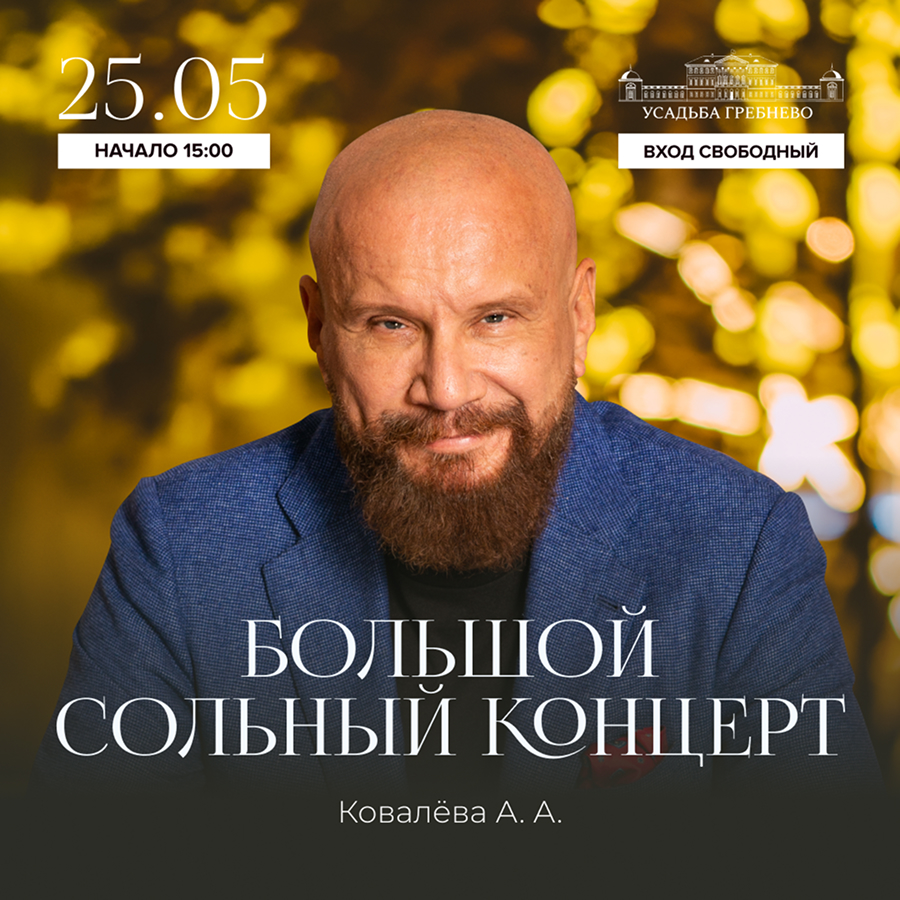 25 мая. Большой сольный концерт Андрея Ковалева