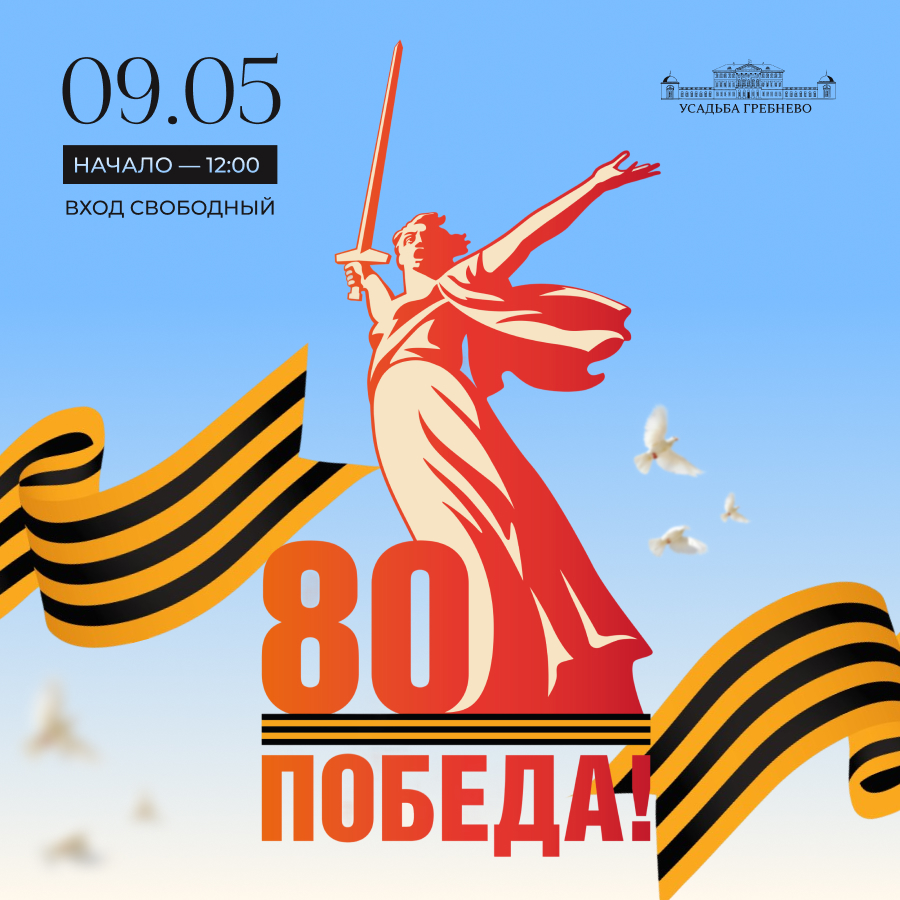 9 мая. Празднование 80-летия Победы