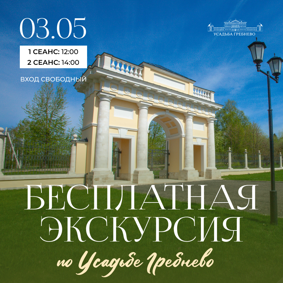 3 мая. Уникальная экскурсия по усадьбе