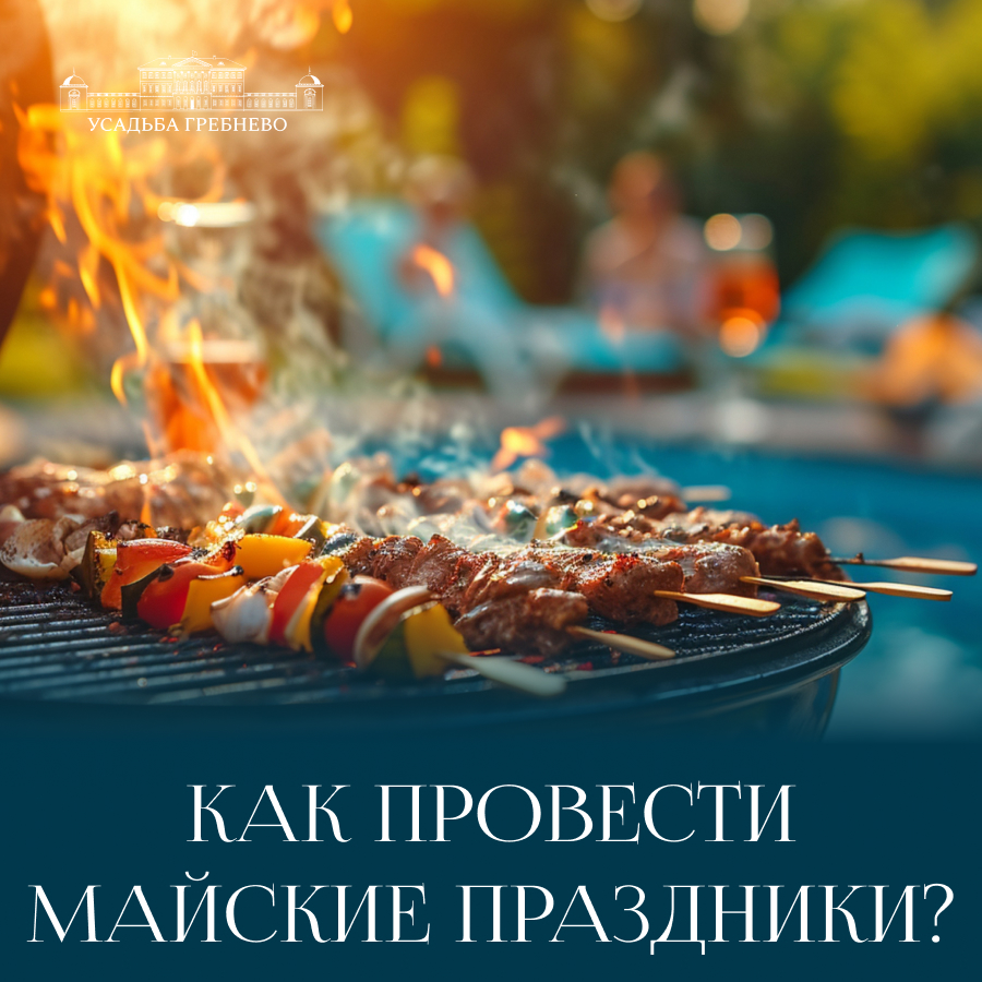 Как провести майские праздники?