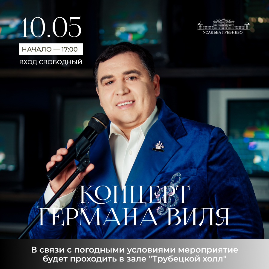 10 мая. Концерт Германа Виля