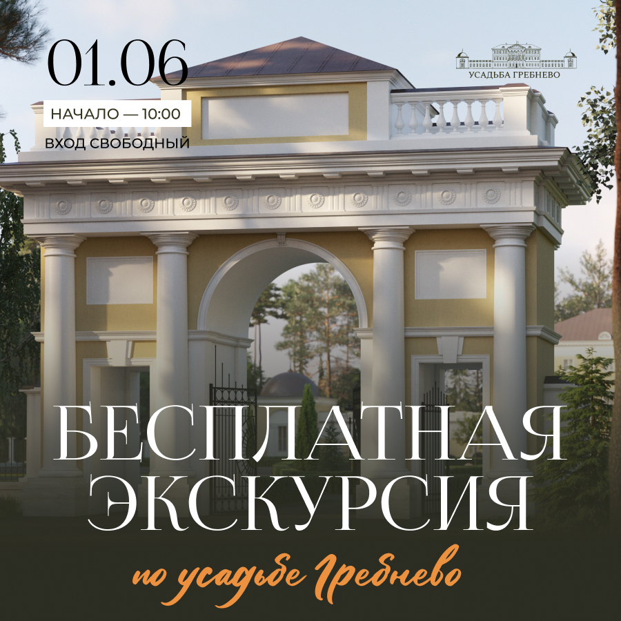 1 июня. Уникальная бесплатная экскурсия по усадьбе