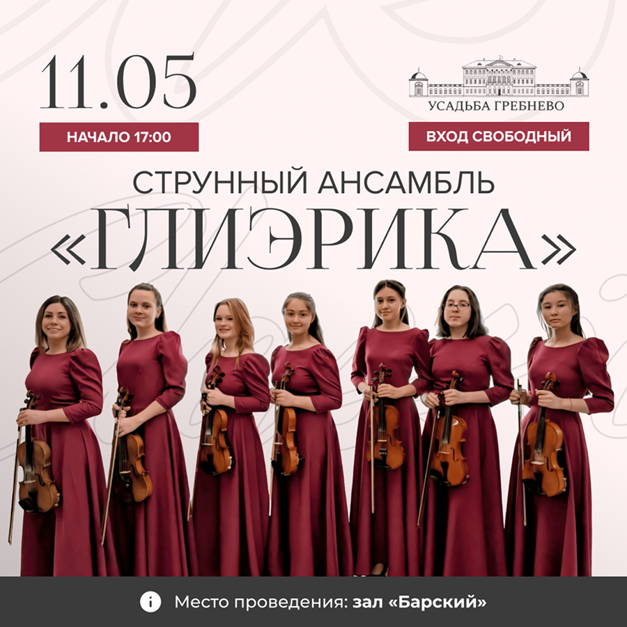 11 мая. Струнный ансамбль «Глиэрика» «От классики до джаза»