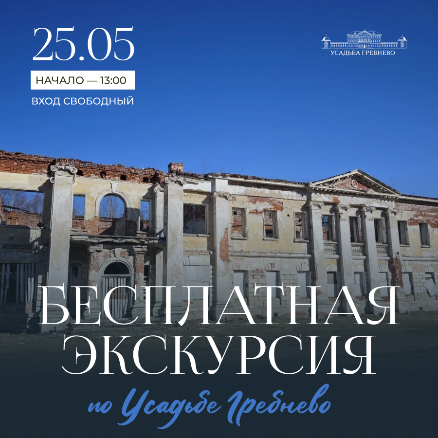 25 мая. Бесплатная экскурсия: узнайте больше