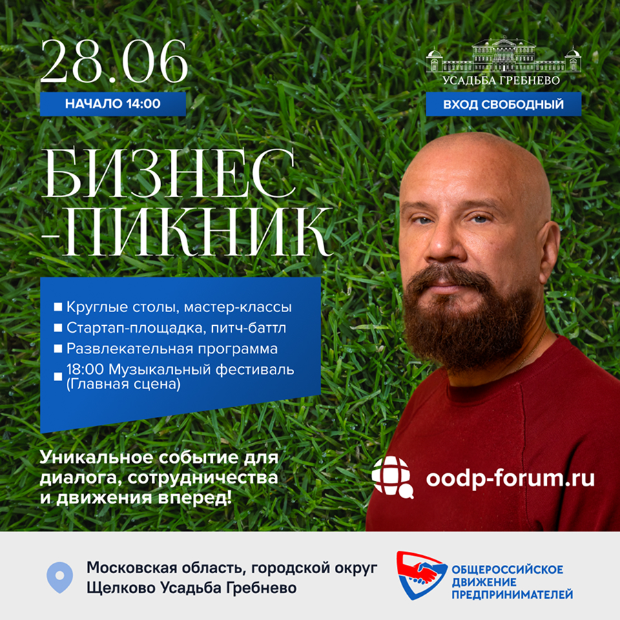28 июня. Бизнес-пикник