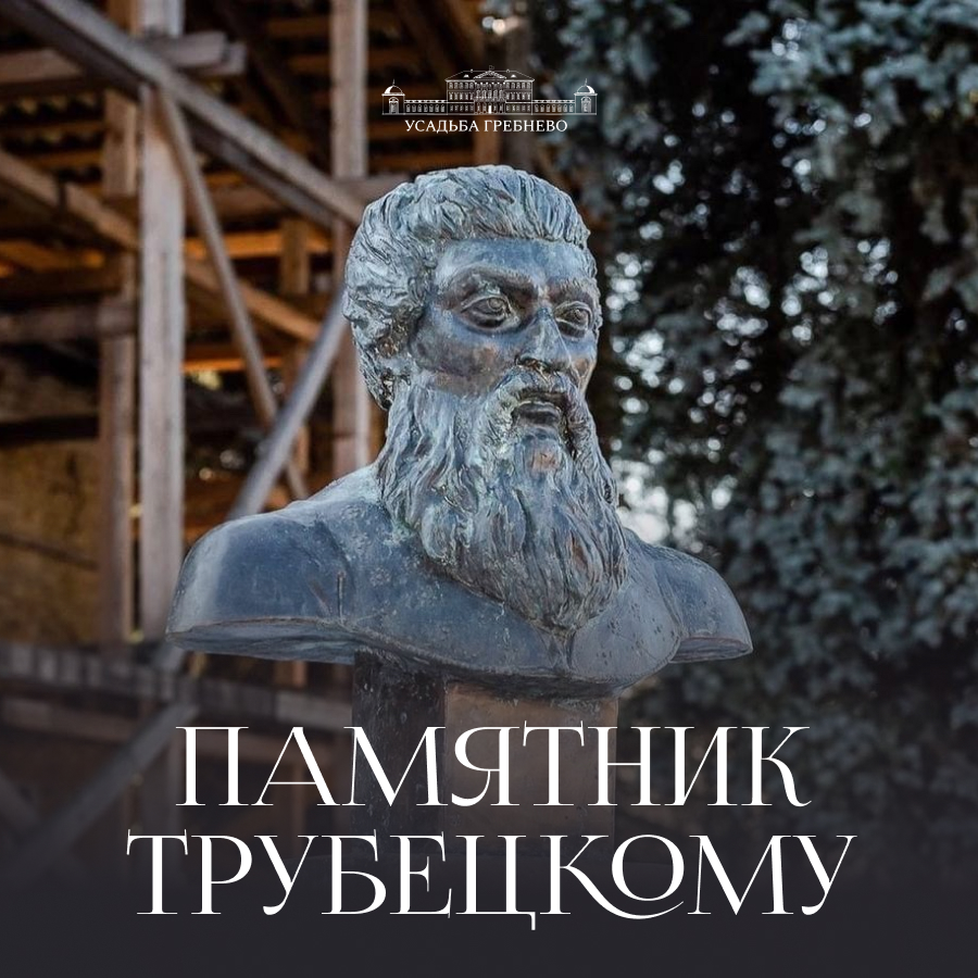 Памятник Трубецкому: следы великого князя в Гребнево