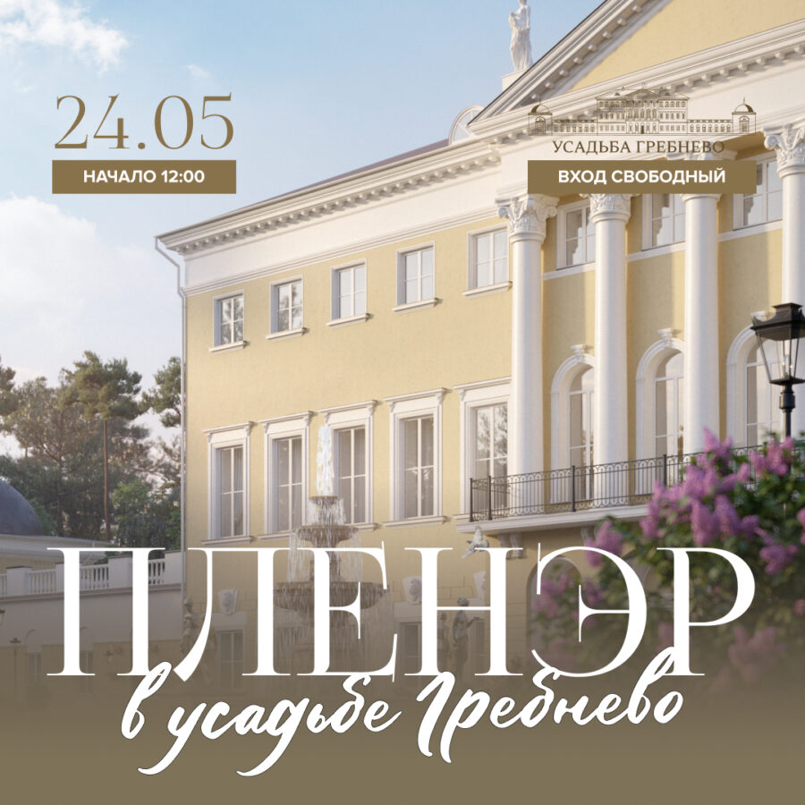 24 мая. Пленэр в усадьбе