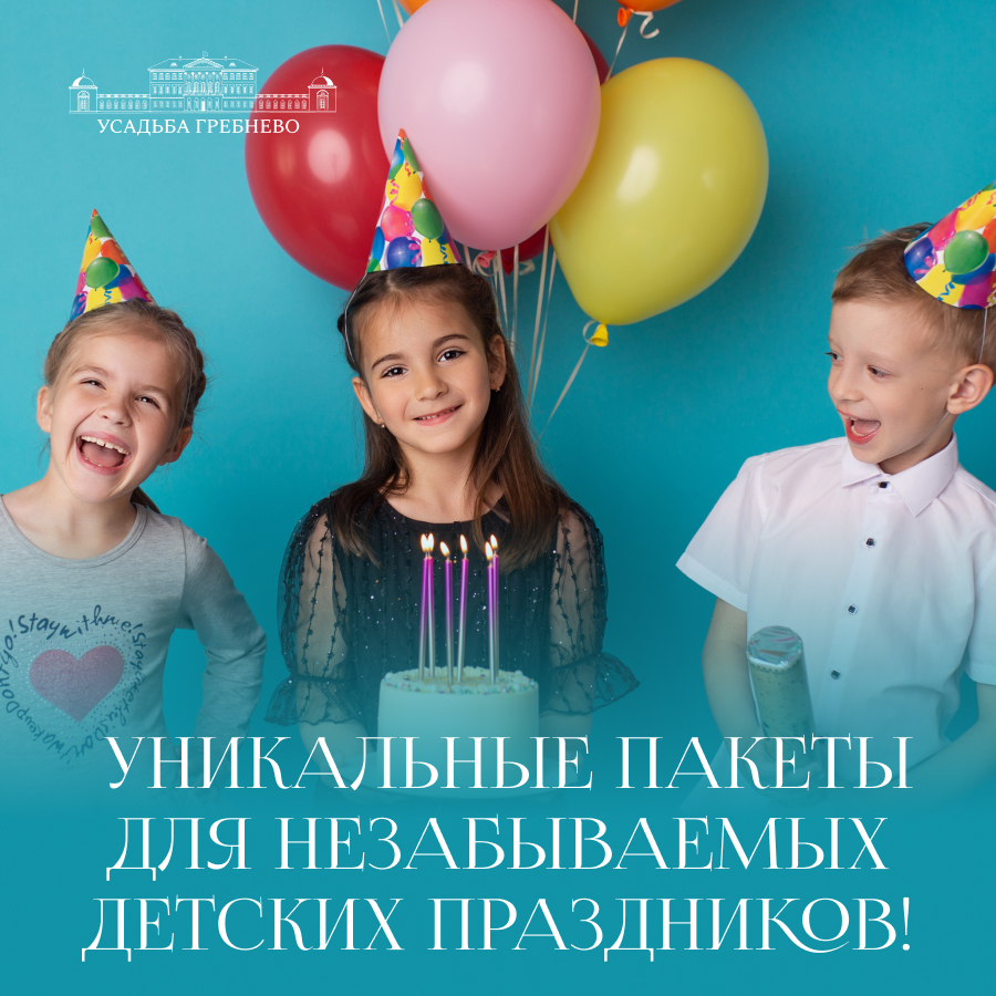 Пакетные предложения для незабываемых детских праздников!