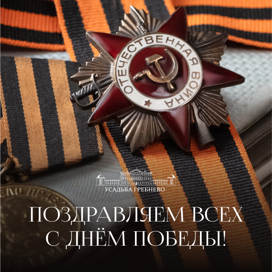 С Днём Победы!