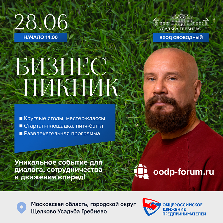 28 июня. Бизнес-пикник