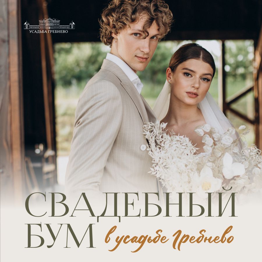 Свадебный бум в усадьбе